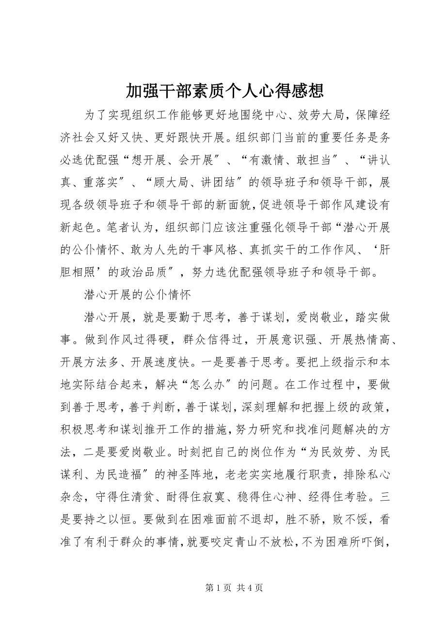 2023年加强干部素质个人心得感想.docx_第1页