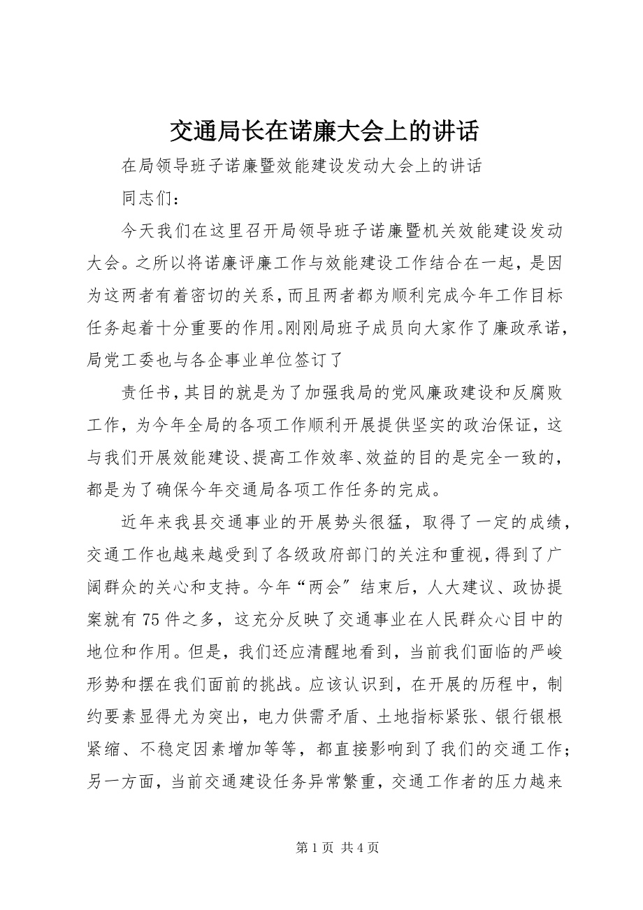 2023年交通局长在诺廉大会上的致辞.docx_第1页