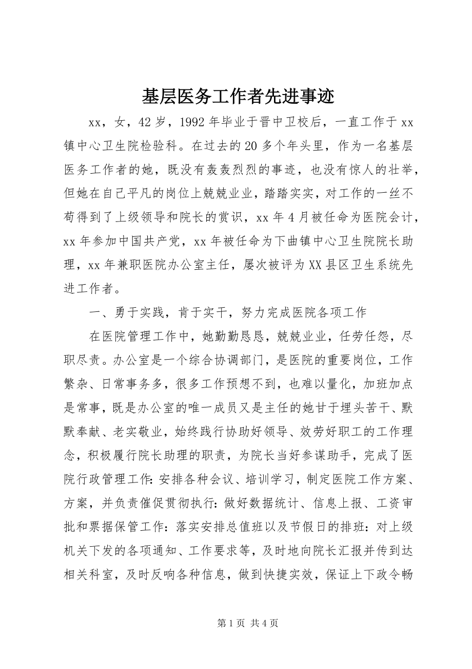 2023年基层医务工作者先进事迹.docx_第1页