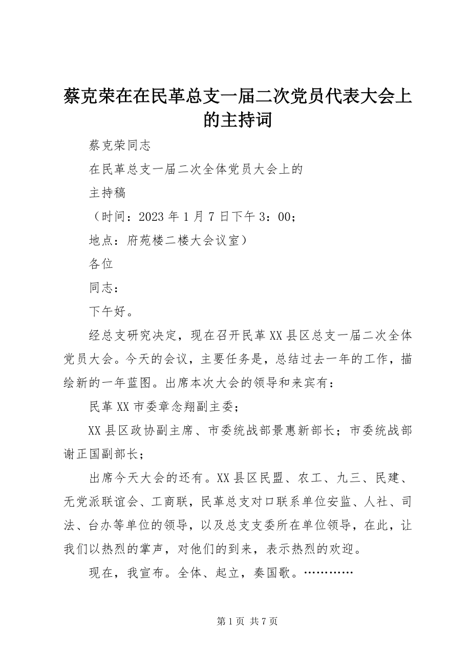 2023年蔡克荣在在民革总支一届二次党员代表大会上的主持词.docx_第1页