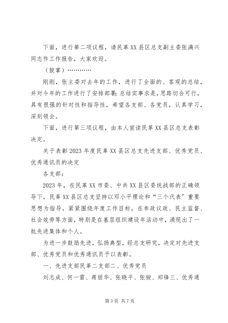 2023年蔡克荣在在民革总支一届二次党员代表大会上的主持词.docx_第3页