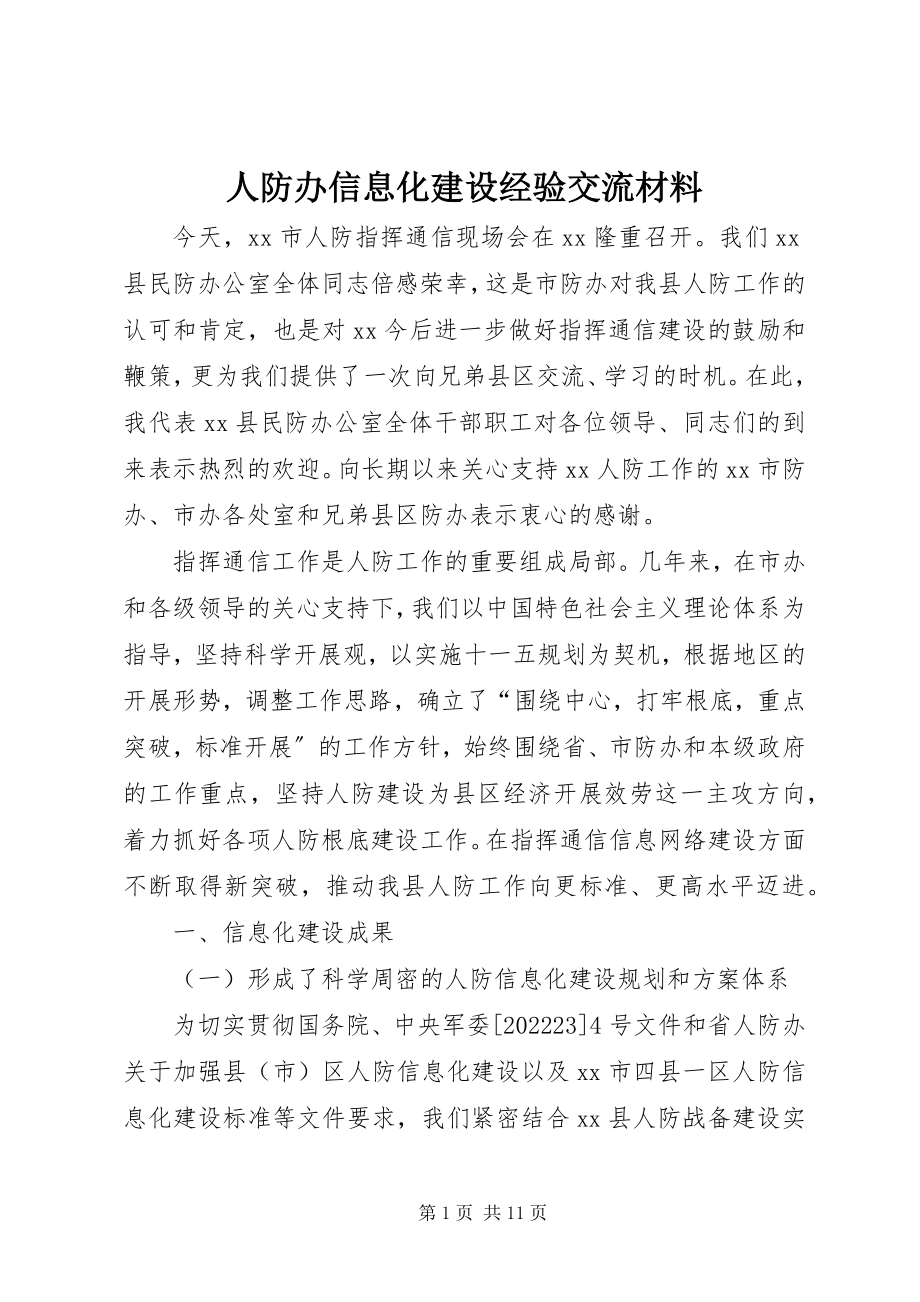 2023年人防办信息化建设经验交流材料.docx_第1页