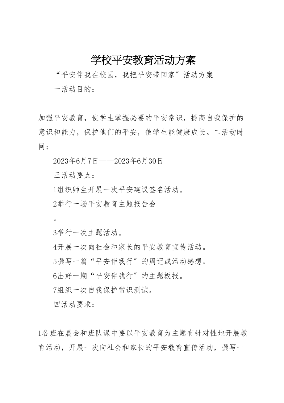 2023年学校安全教育活动方案 4.doc_第1页