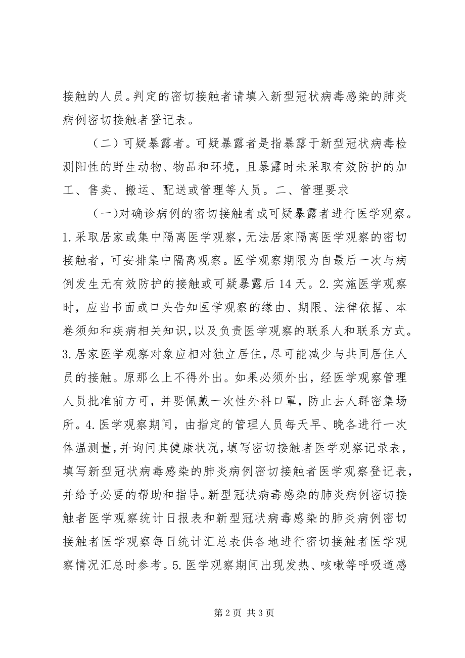 2023年新型冠状病毒肺炎密切接触者隔离观察管理方案.docx_第2页