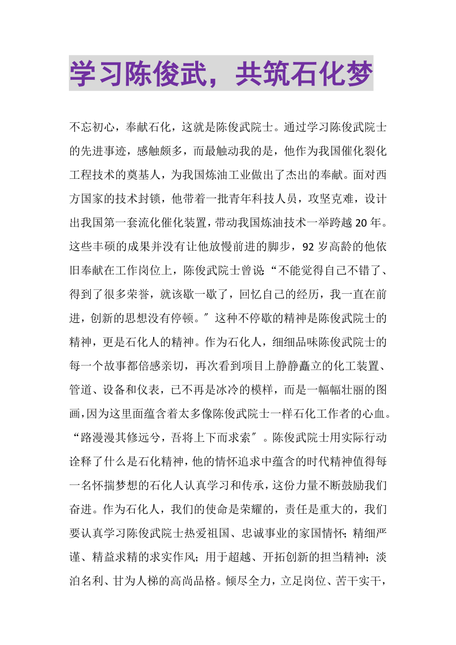 2023年学习陈俊武共筑石化梦.doc_第1页