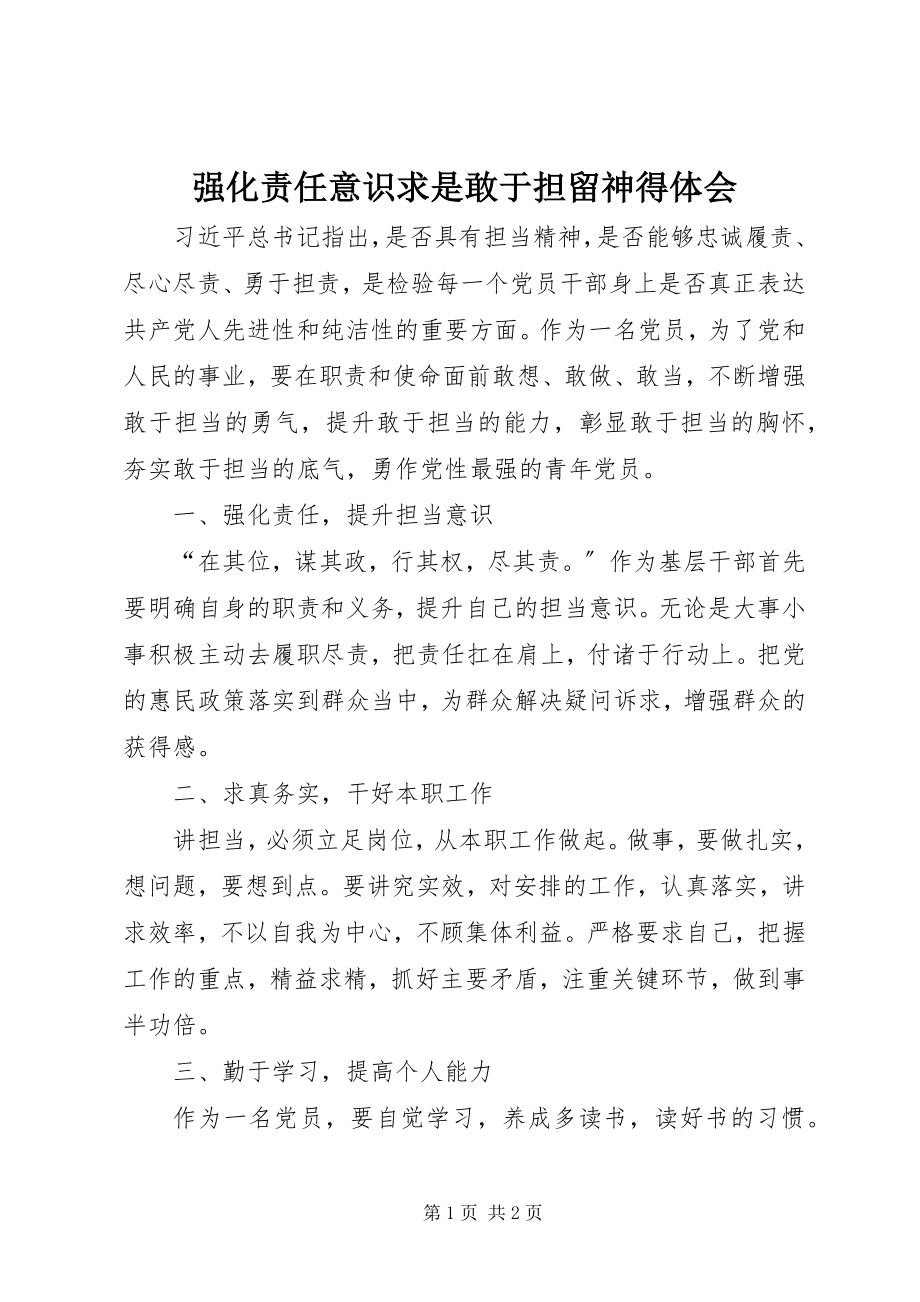 2023年强化责任意识求是敢于担当心得体会.docx_第1页