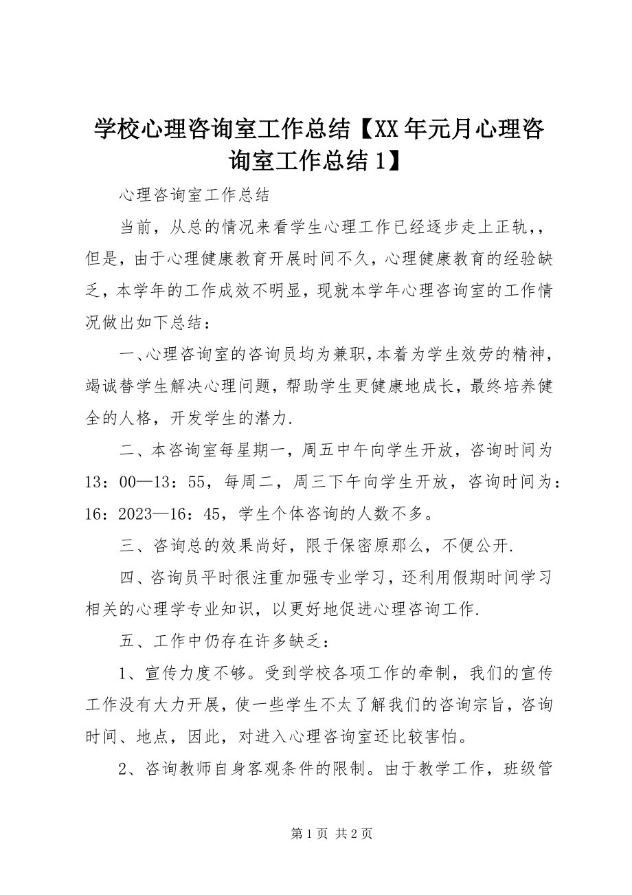 2023年学校心理咨询室工作总结元月心理咨询室工作总结1.docx_第1页