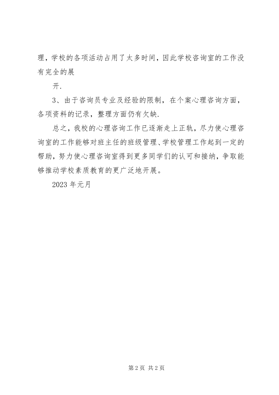 2023年学校心理咨询室工作总结元月心理咨询室工作总结1.docx_第2页