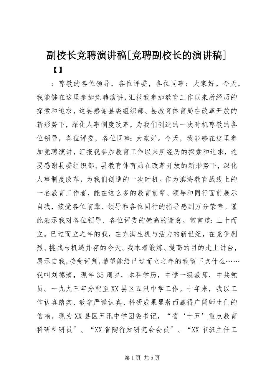 2023年副校长竞聘演讲稿竞聘副校长的演讲稿.docx_第1页