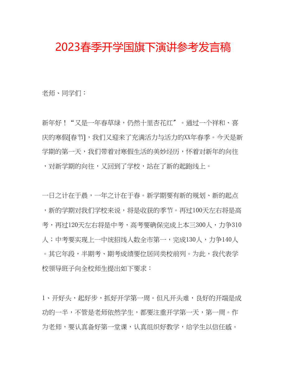 2023年春季开学国旗下演讲发言稿.docx_第1页