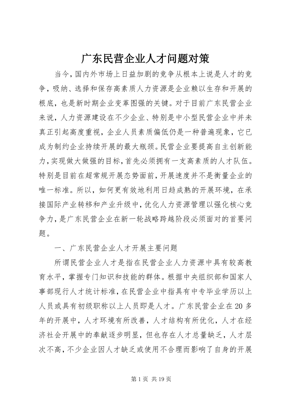 2023年民营企业人才问题对策.docx_第1页