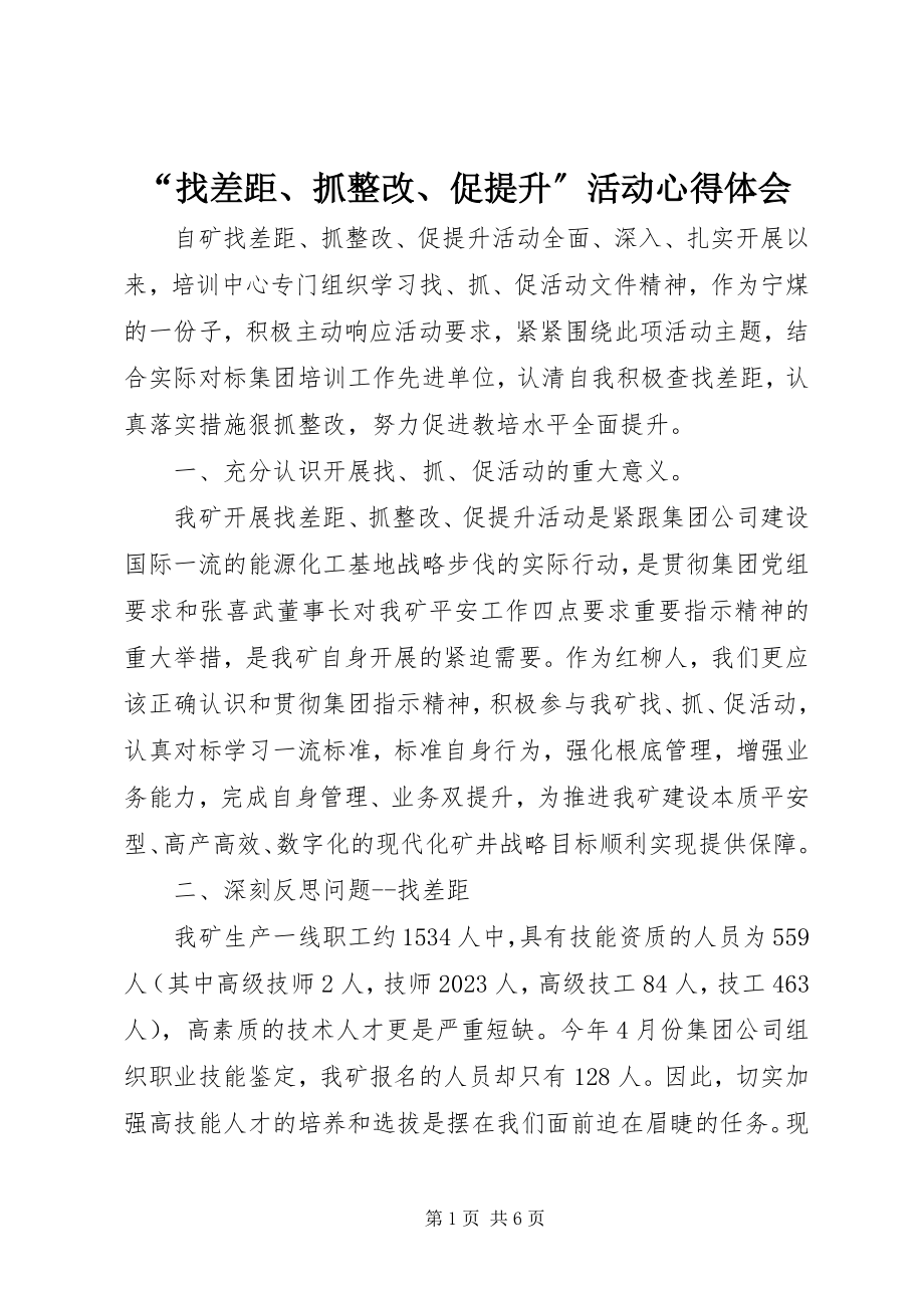 2023年“找差距抓整改促提升”活动心得体会新编.docx_第1页