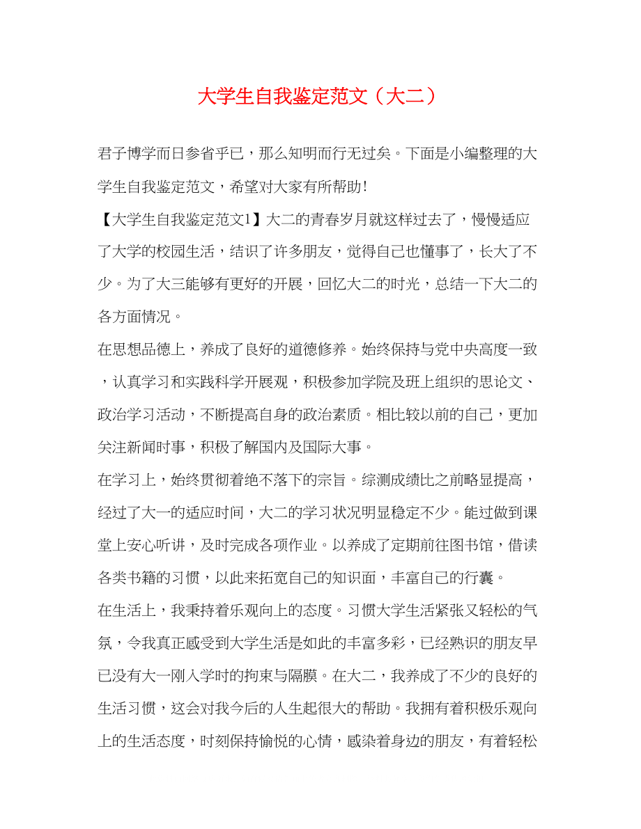 2023年大学生自我鉴定范文大二.docx_第1页