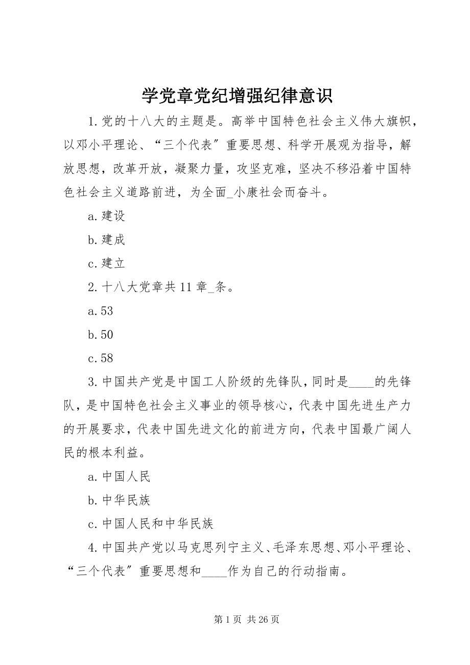 2023年学党章党纪增强纪律意识.docx_第1页