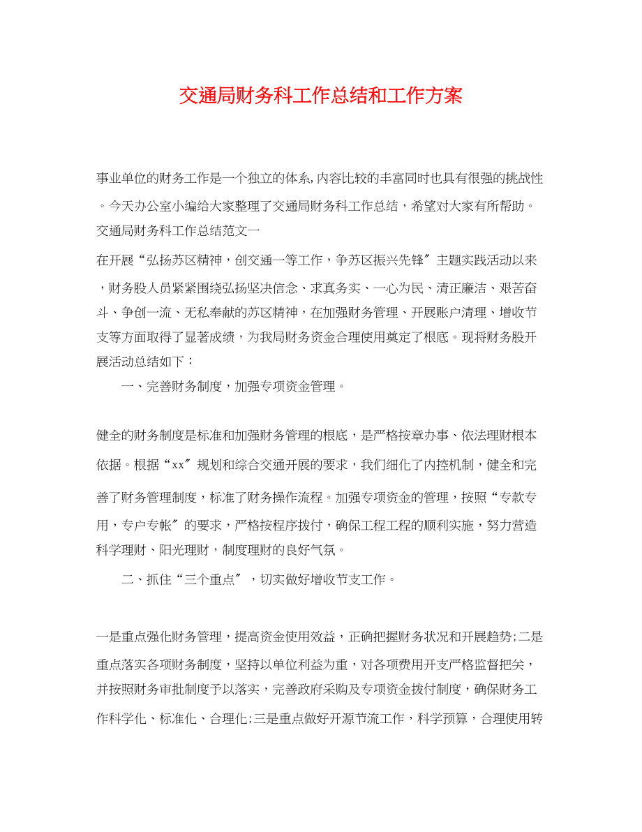 2023年交通局财务科工作总结和工作计划.docx_第1页