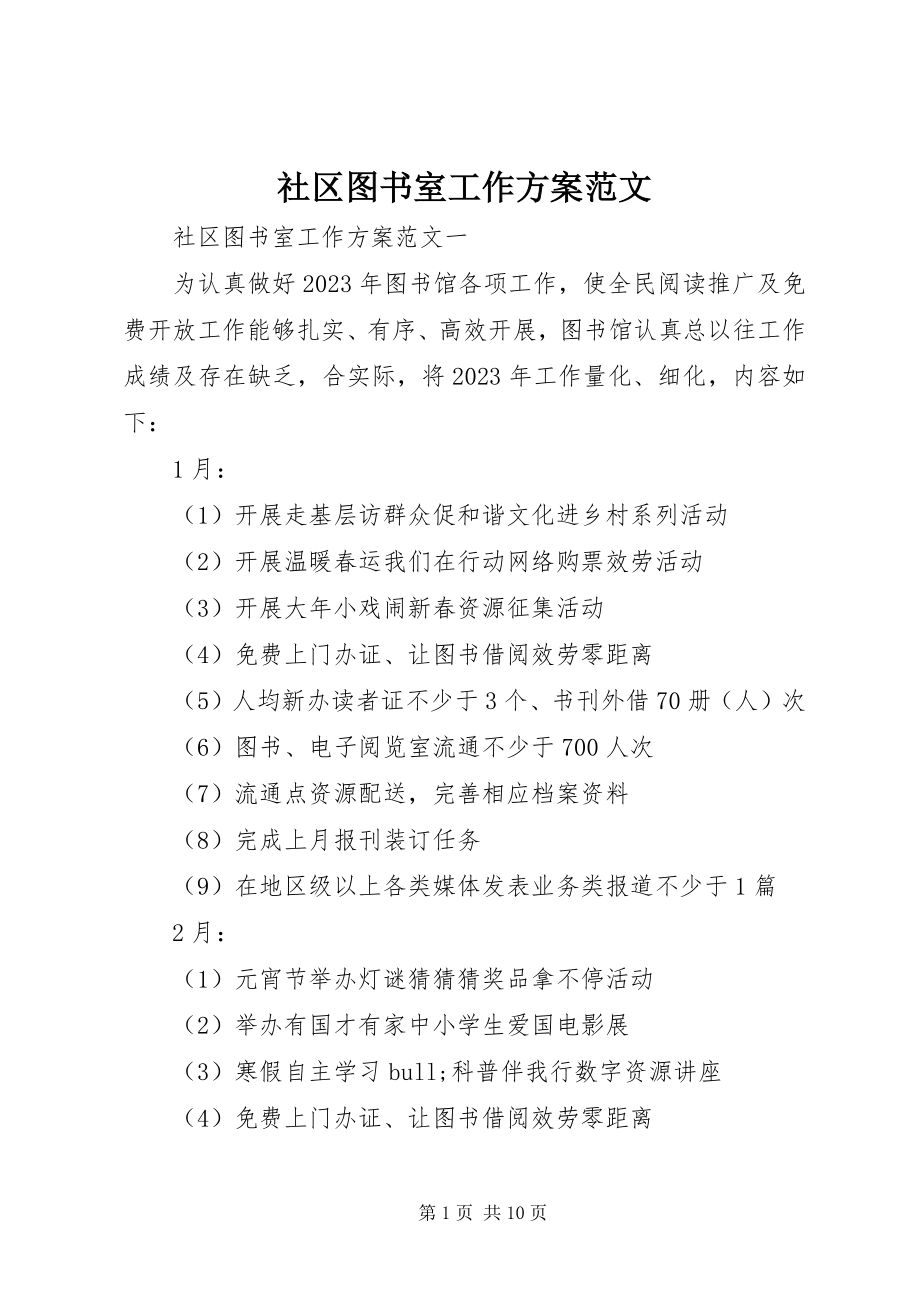 2023年社区图书室工作计划2.docx_第1页