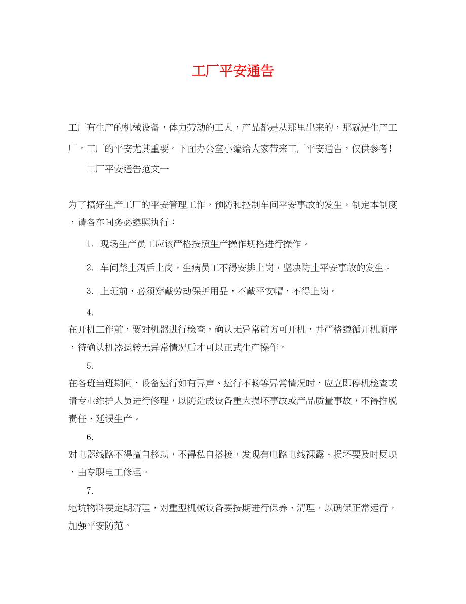 2023年工厂安全通告.docx_第1页