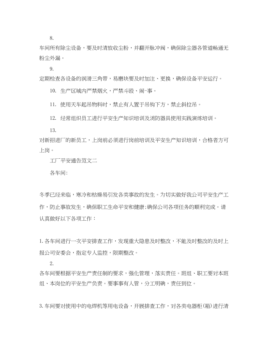 2023年工厂安全通告.docx_第2页