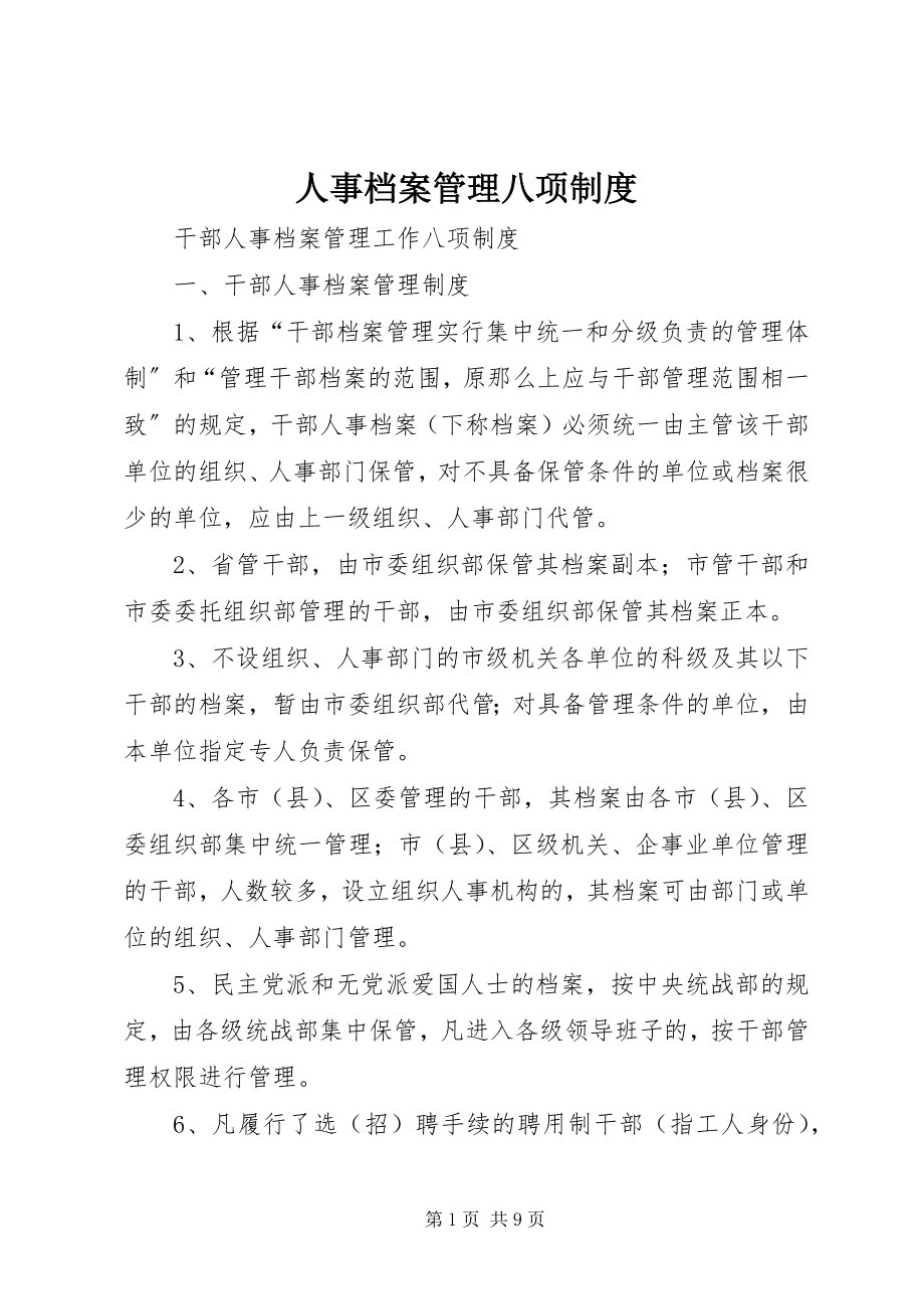 2023年人事档案管理八项制度.docx_第1页