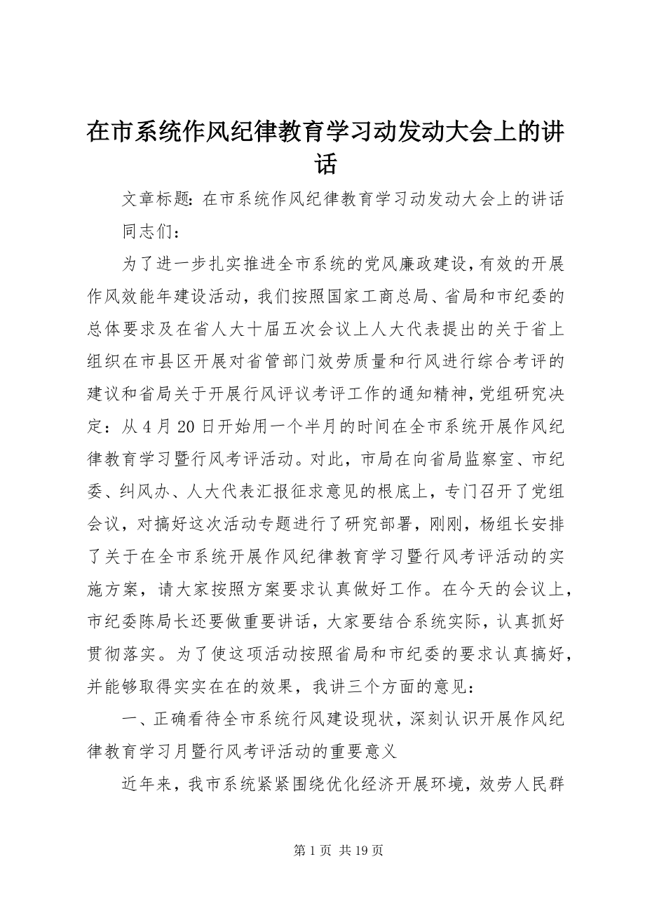 2023年在市系统作风纪律教育学习动动员大会上的致辞.docx_第1页