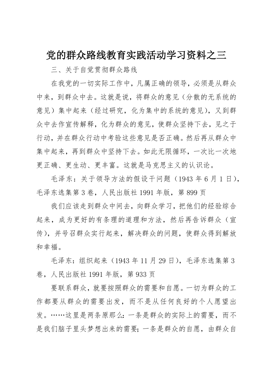 2023年党的群众路线教育实践活动学习资料之三.docx_第1页