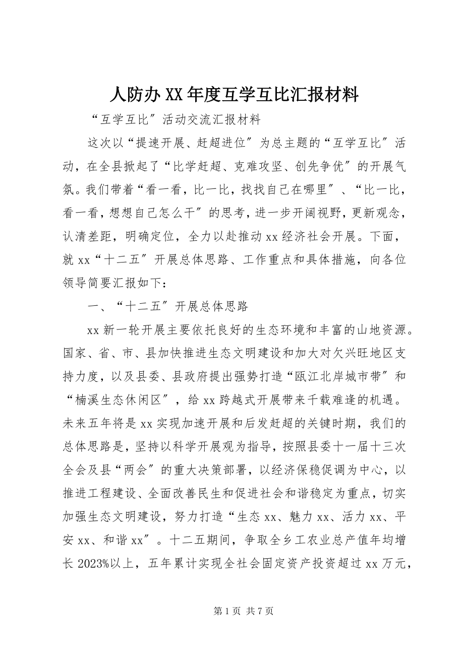 2023年人防办度互学互比汇报材料.docx_第1页