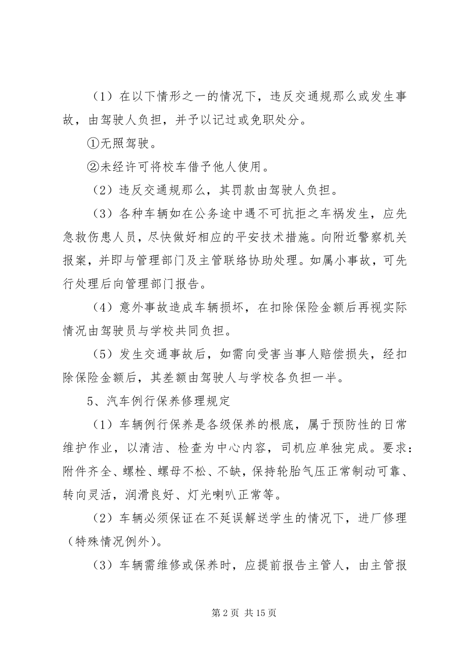 2023年校车安全管理制度的2.docx_第2页