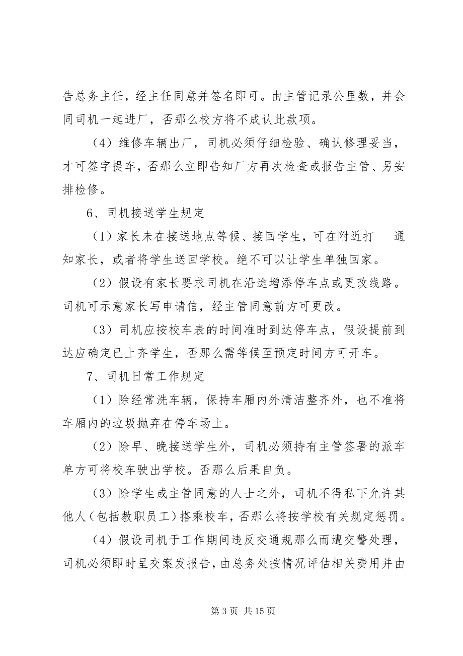 2023年校车安全管理制度的2.docx_第3页