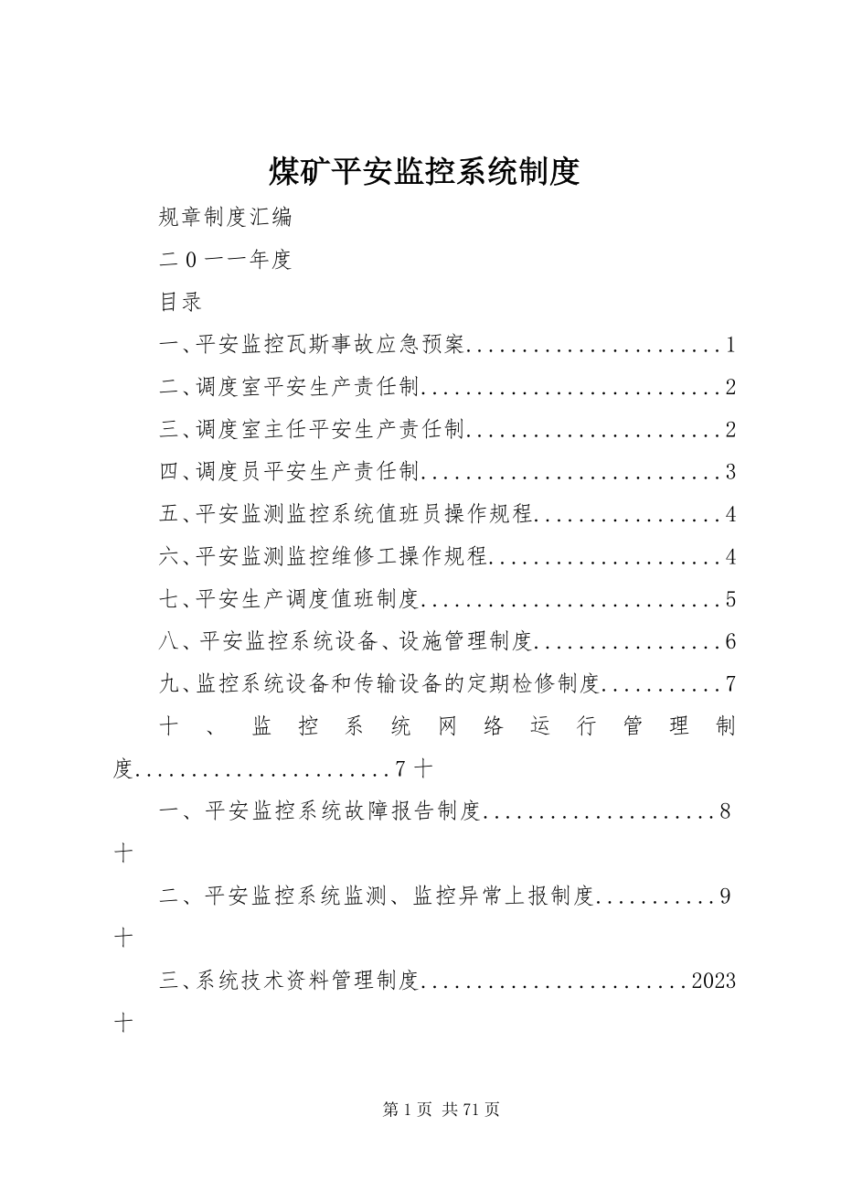 2023年煤矿安全监控系统制度.docx_第1页