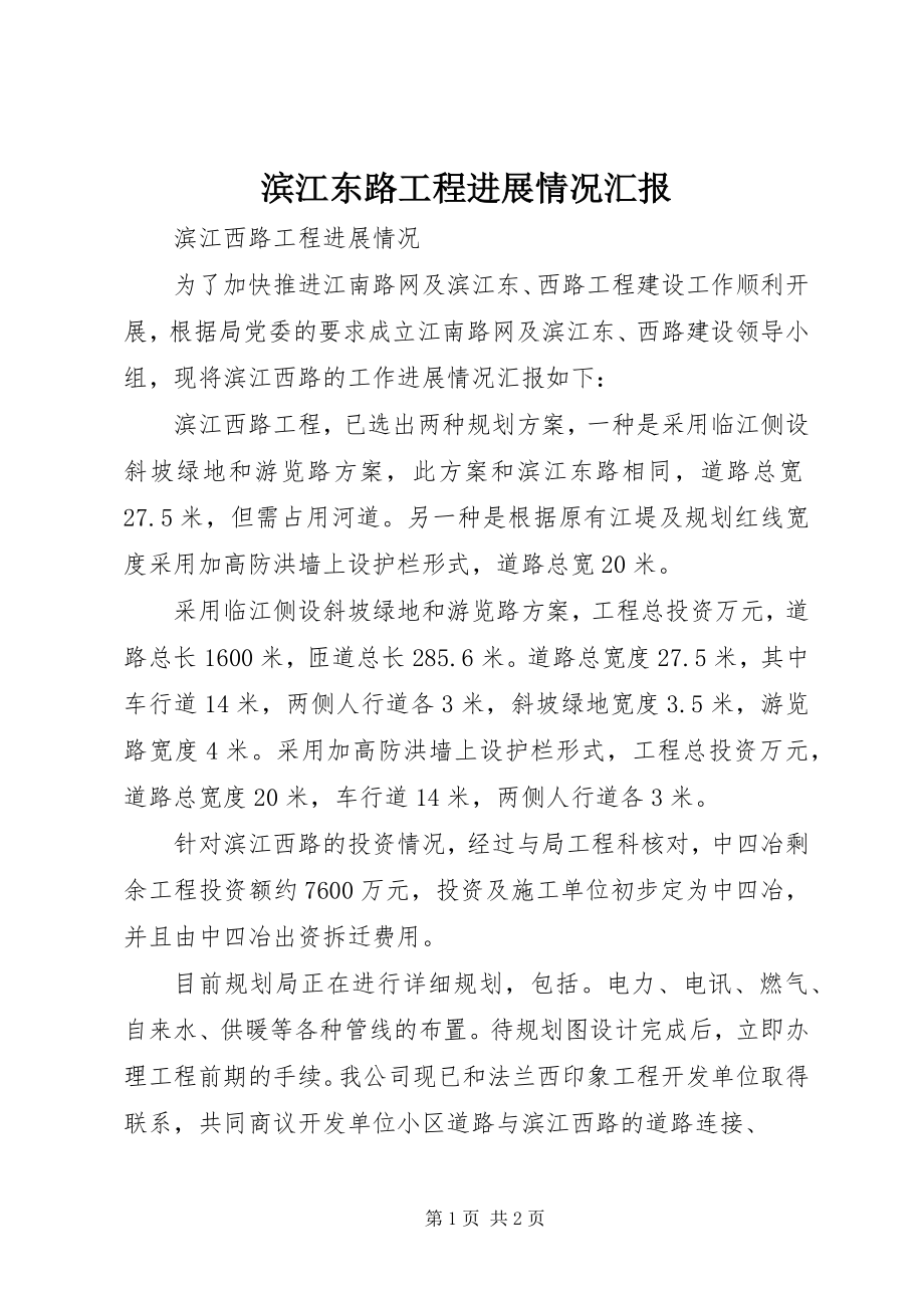 2023年滨江东路工程进展情况汇报新编.docx_第1页