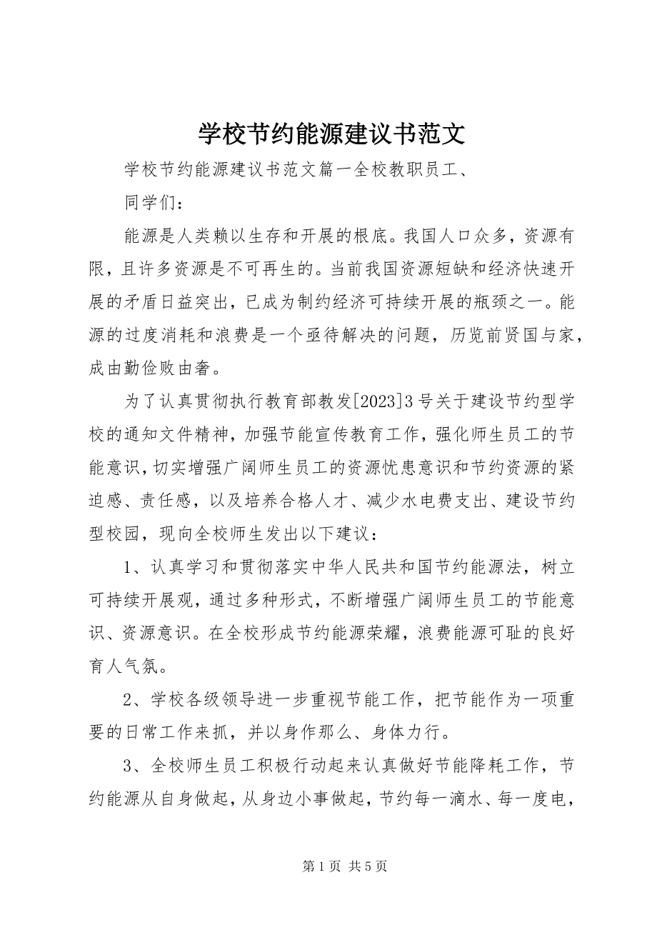 2023年学校节约能源倡议书2.docx_第1页