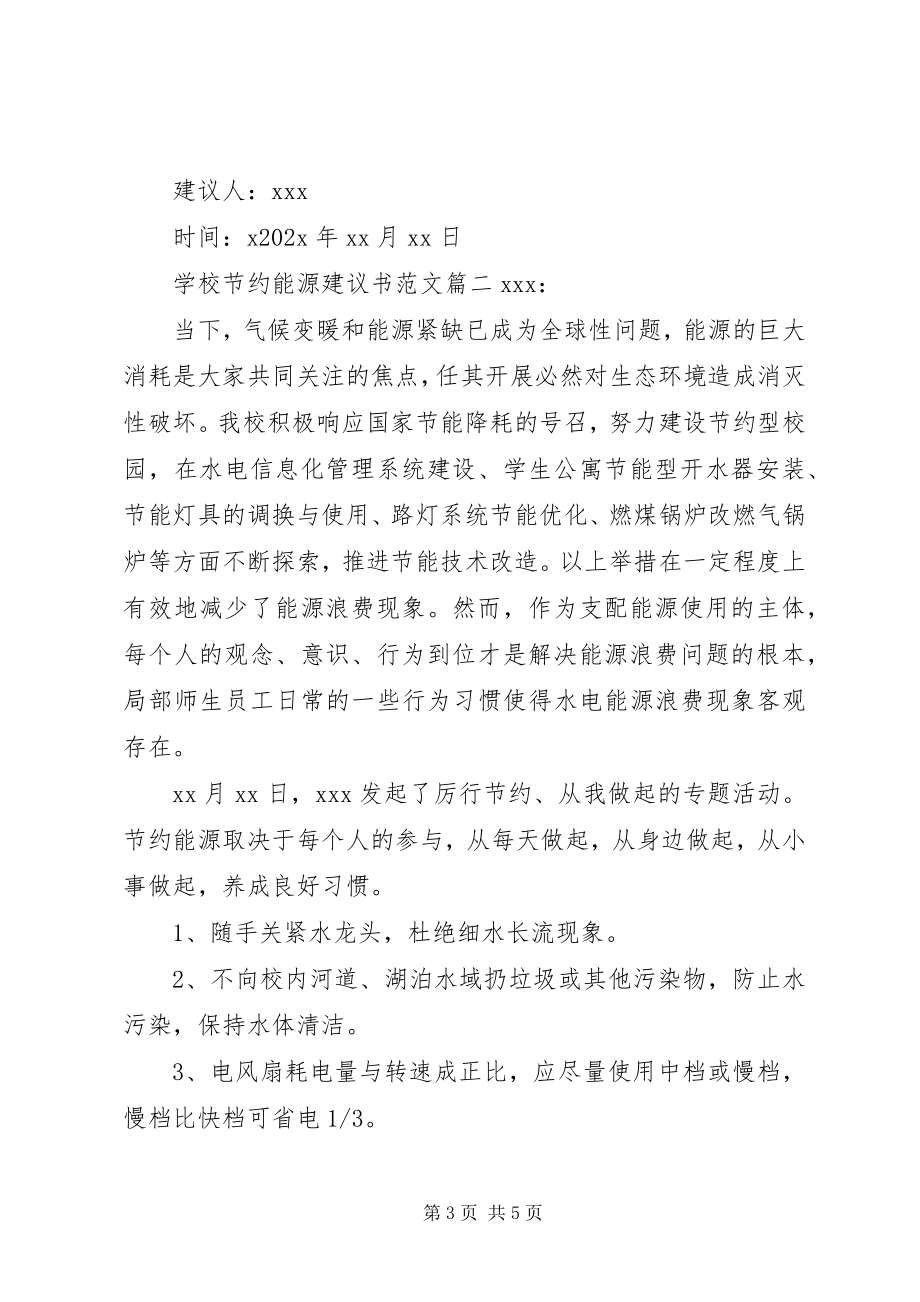 2023年学校节约能源倡议书2.docx_第3页