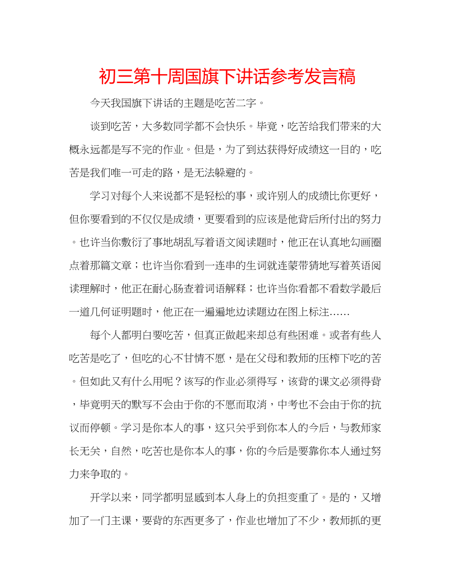 2023年初三第十周国旗下讲话发言稿.docx_第1页