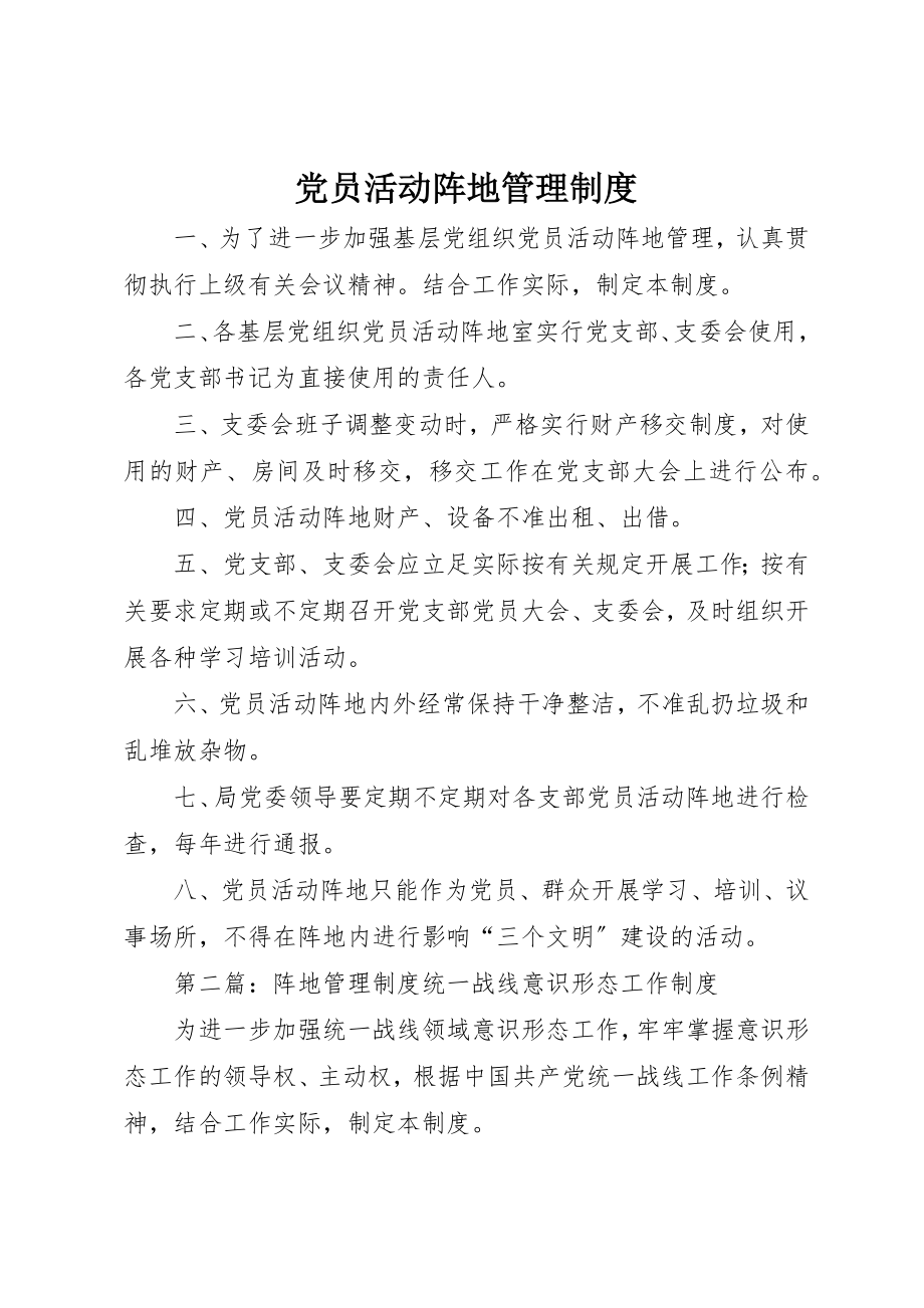 2023年党员活动阵地管理制度.docx_第1页