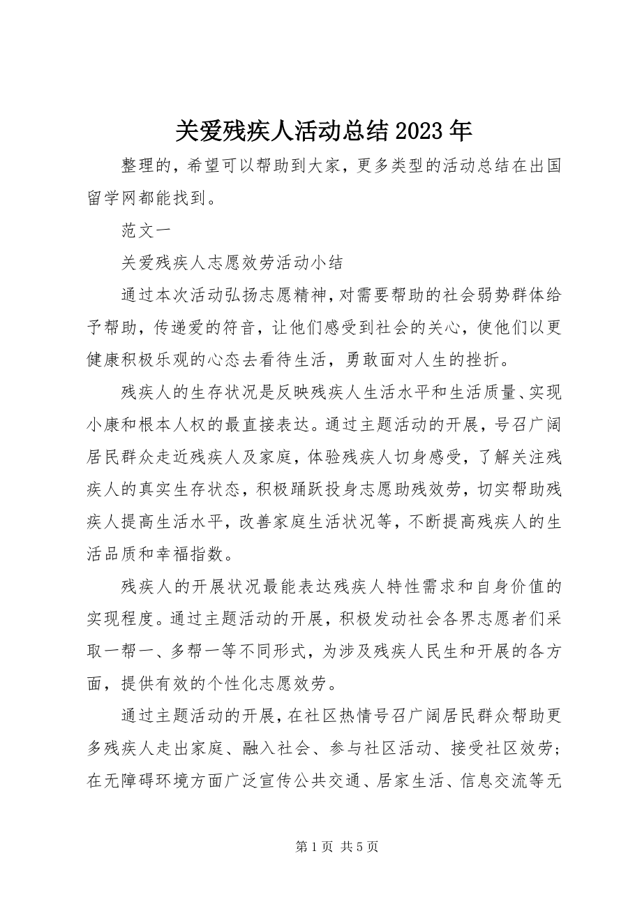 2023年关爱残疾人活动总结某年.docx_第1页