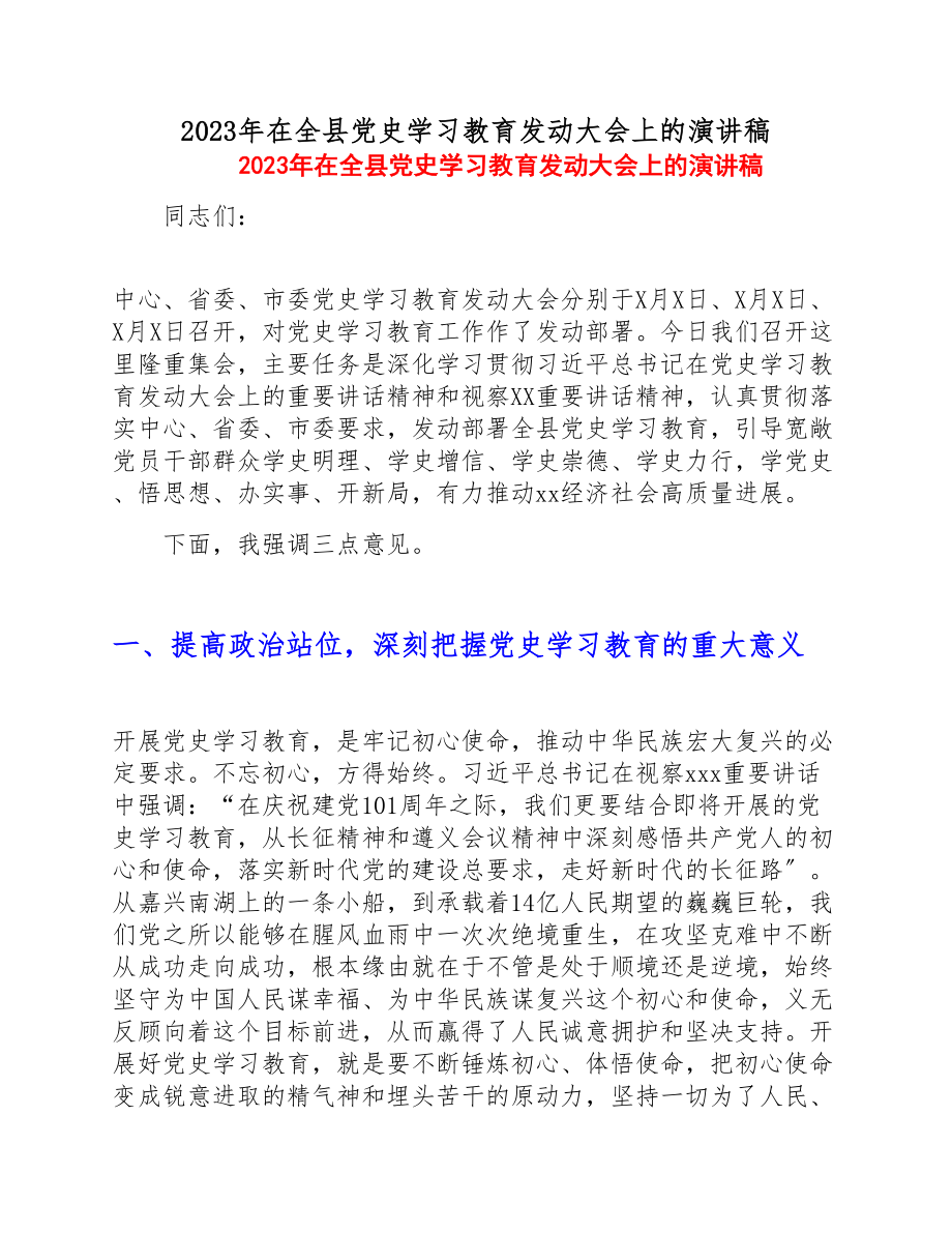 2023年在全县党史学习教育动员大会上的演讲稿.doc_第1页