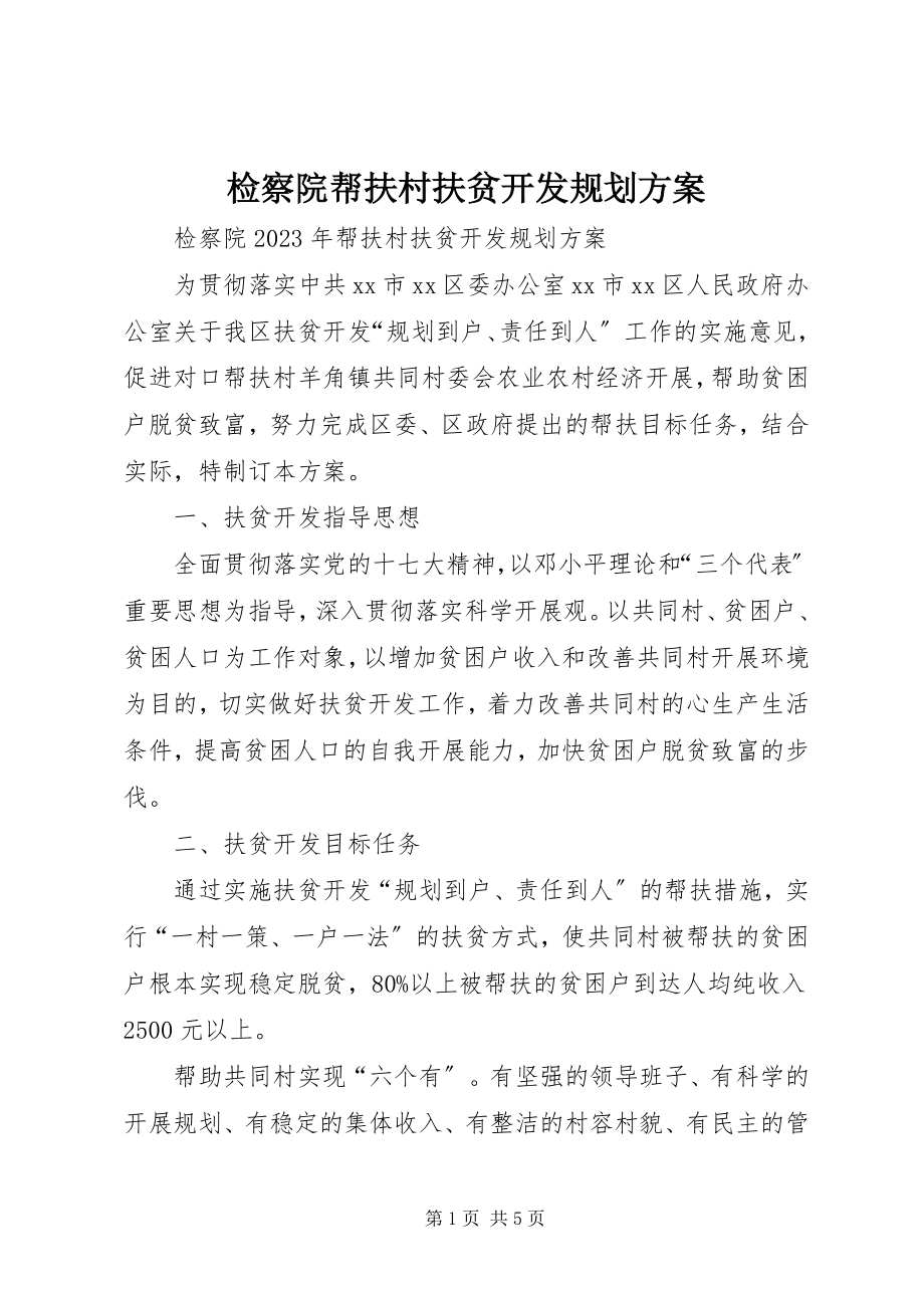 2023年检察院帮扶村扶贫开发规划方案.docx_第1页