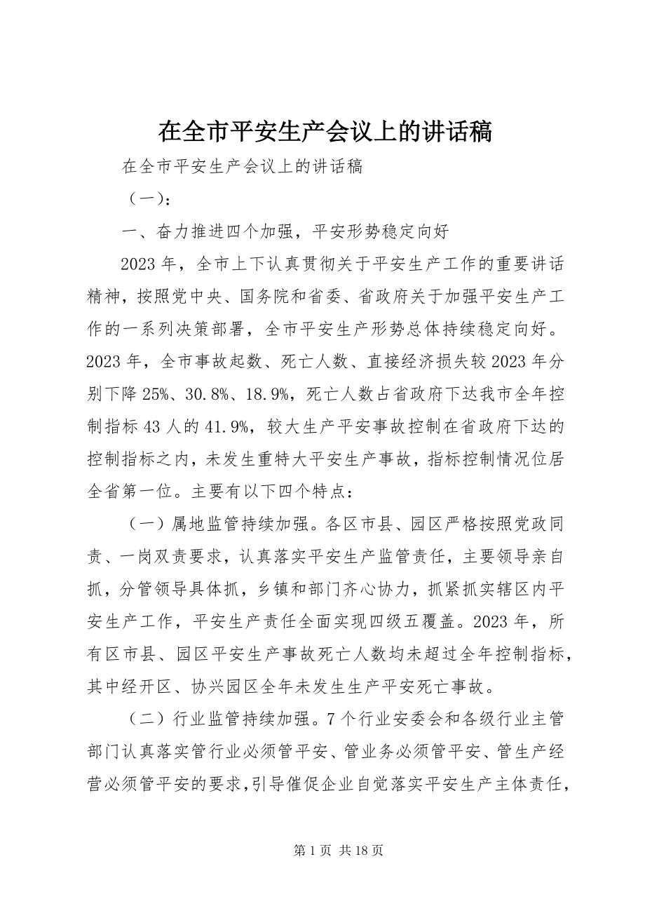 2023年在全市安全生产会议上的致辞稿.docx_第1页