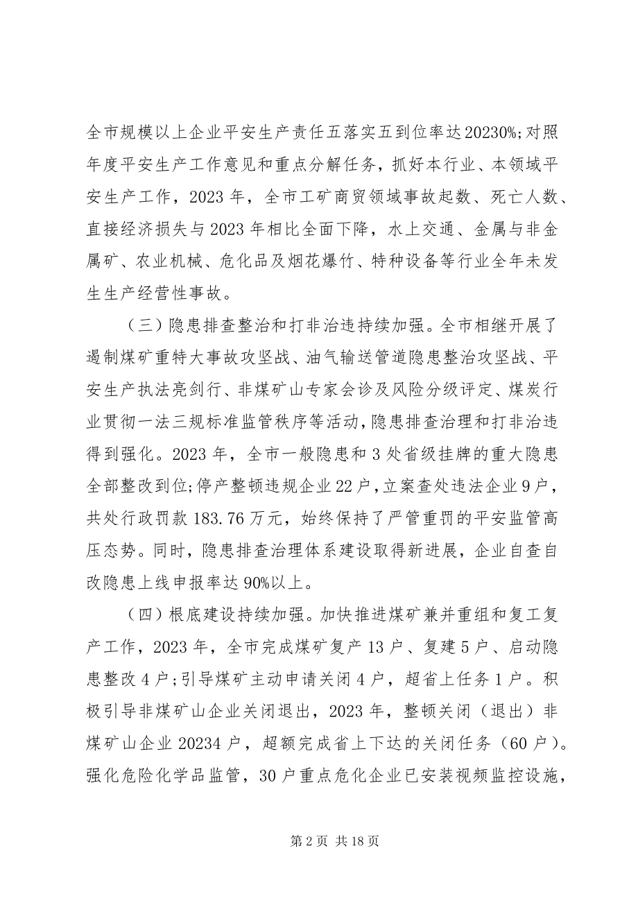 2023年在全市安全生产会议上的致辞稿.docx_第2页