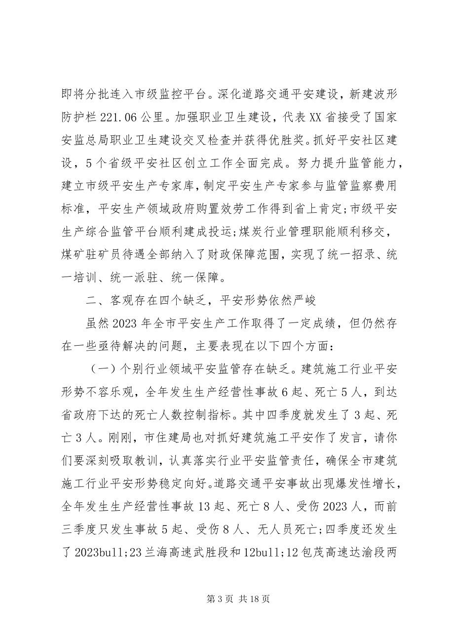 2023年在全市安全生产会议上的致辞稿.docx_第3页