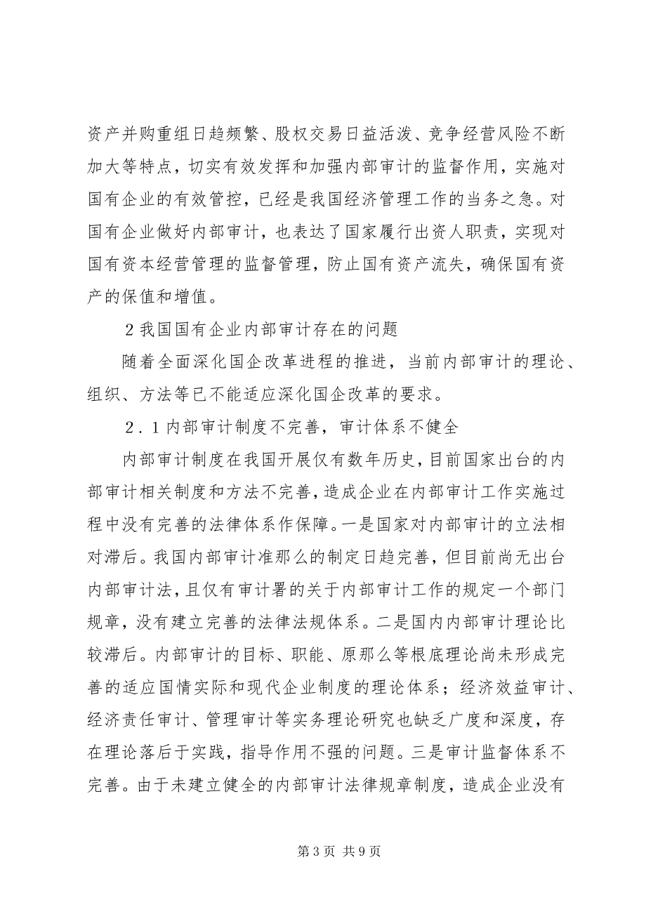 2023年国有企业内部审计工作思考.docx_第3页