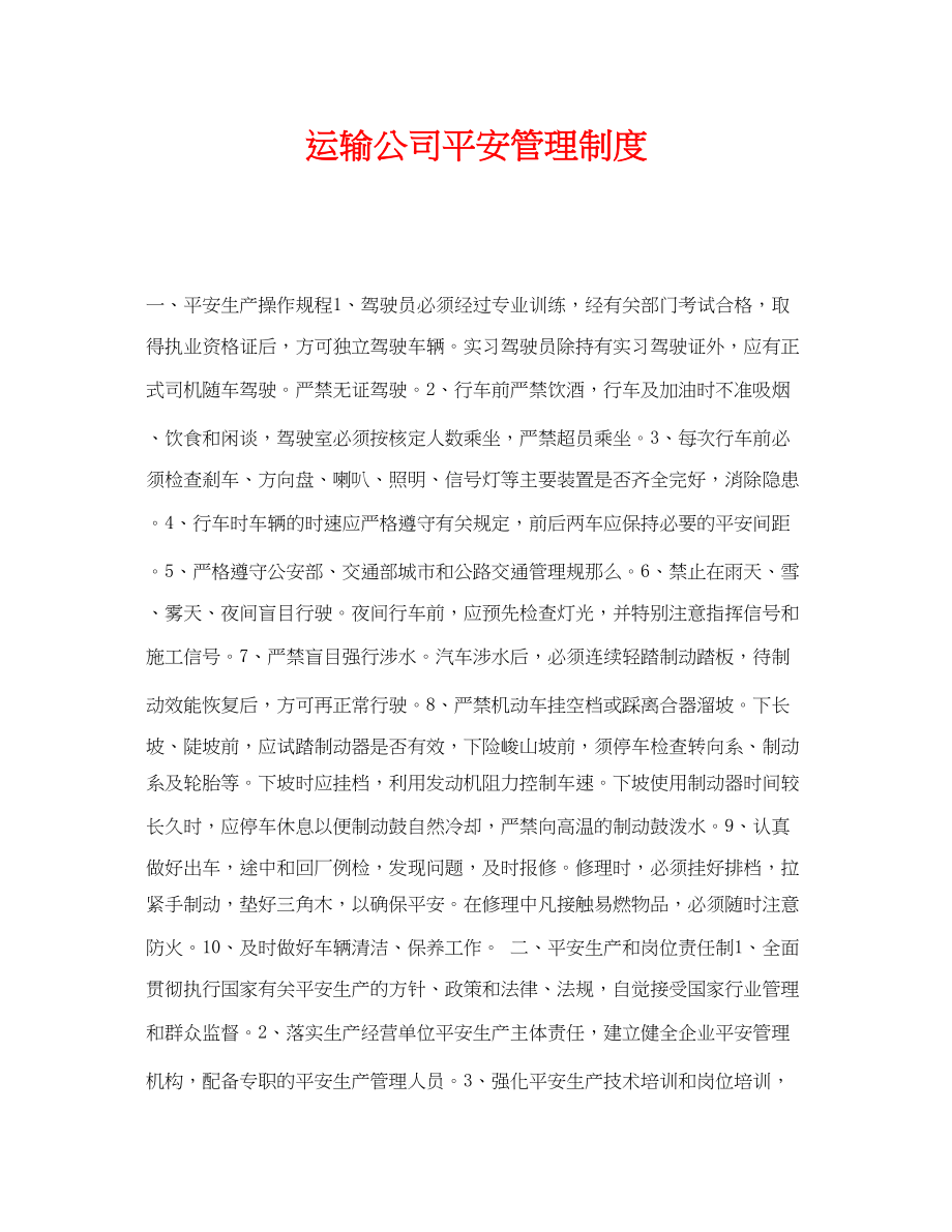 2023年《安全管理制度》之运输公司安全管理制度.docx_第1页