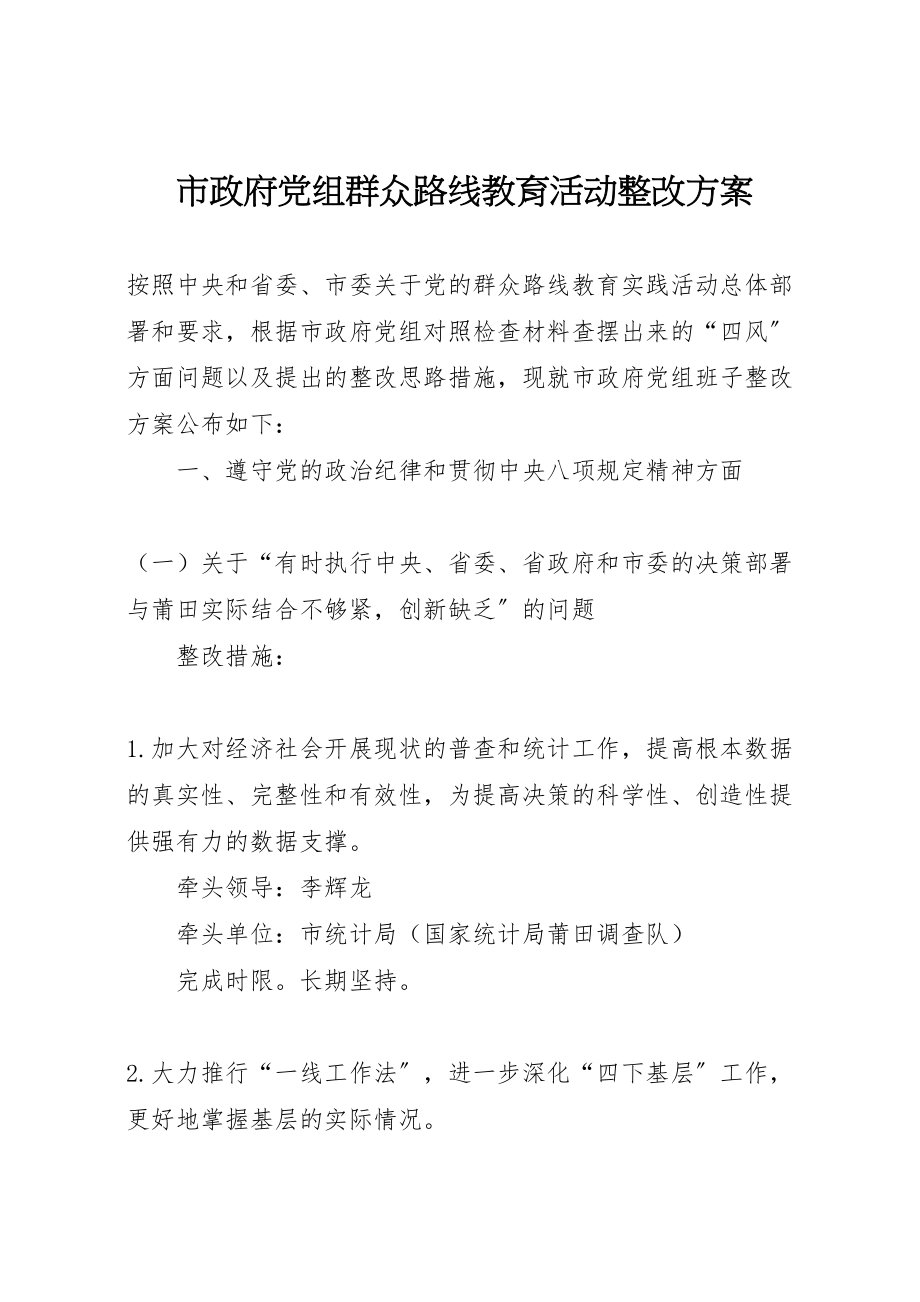 2023年市政府党组群众路线教育活动整改方案.doc_第1页