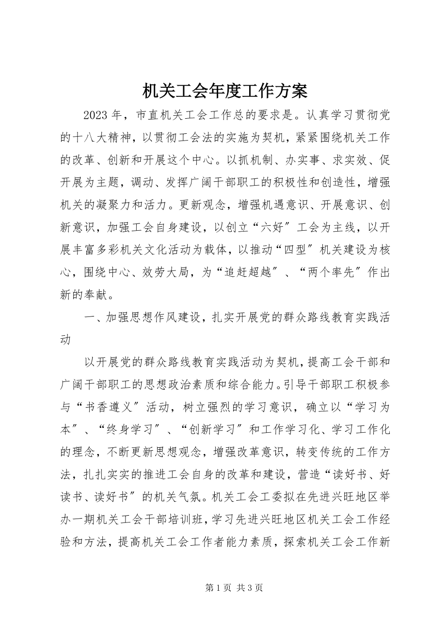 2023年机关工会度工作计划.docx_第1页