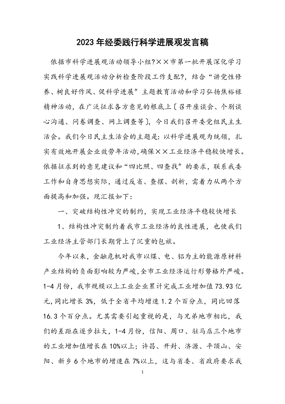 2023年经委践行科学发展观发言稿.docx_第1页