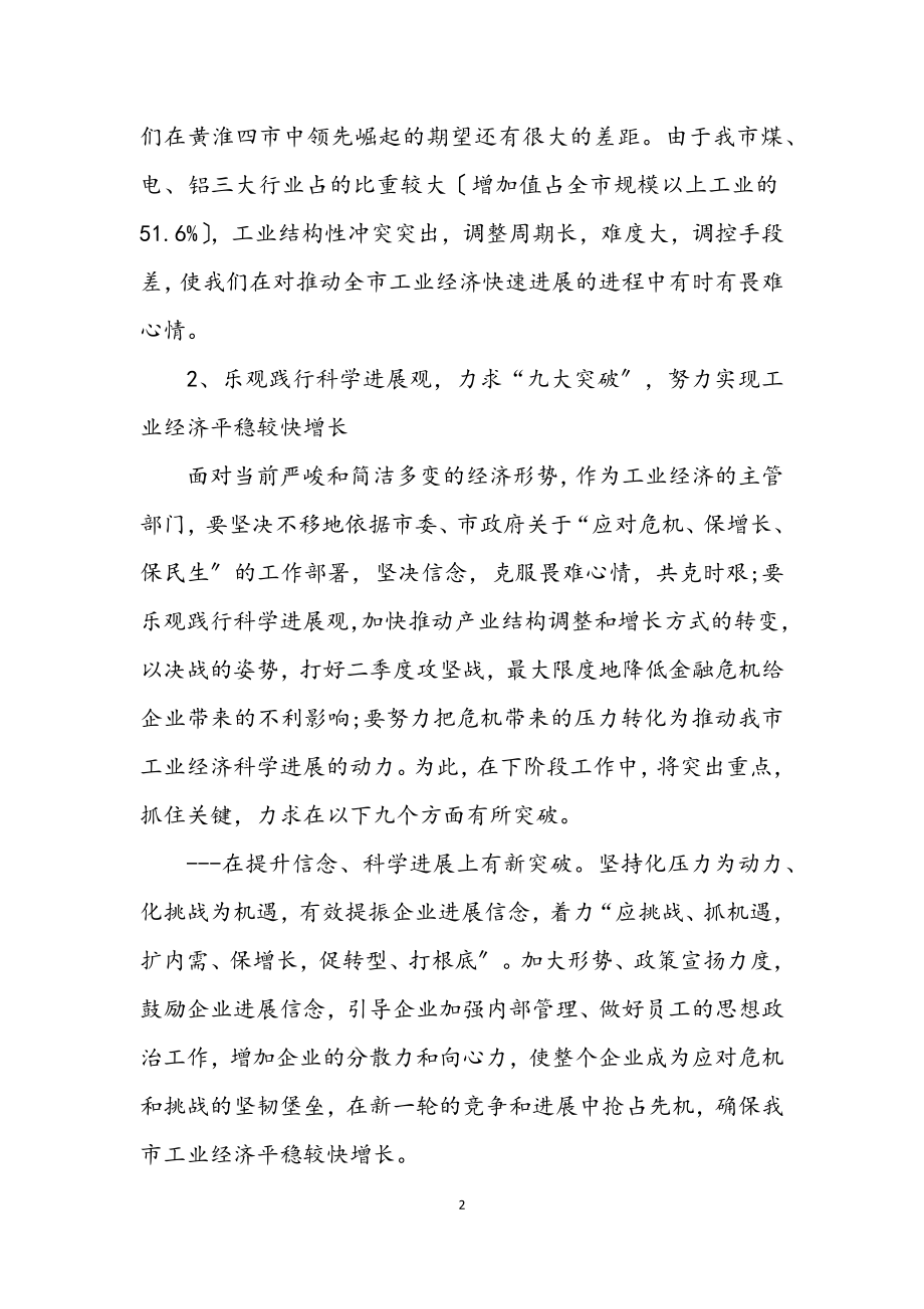 2023年经委践行科学发展观发言稿.docx_第2页