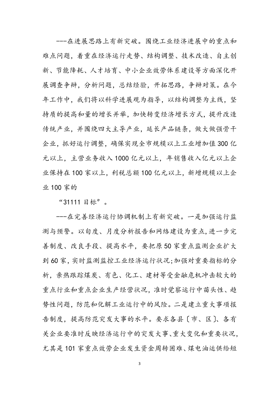 2023年经委践行科学发展观发言稿.docx_第3页