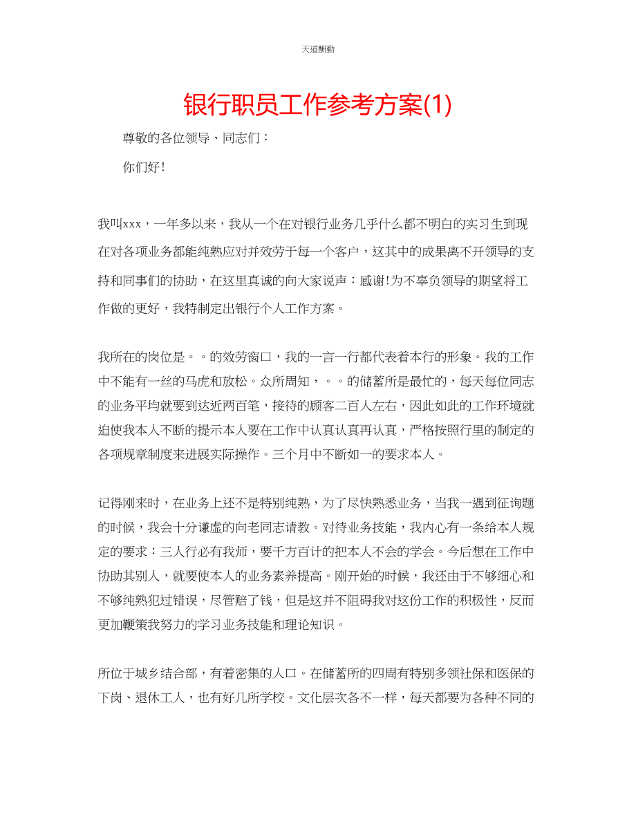 2023年银行职员工作计划1.docx_第1页