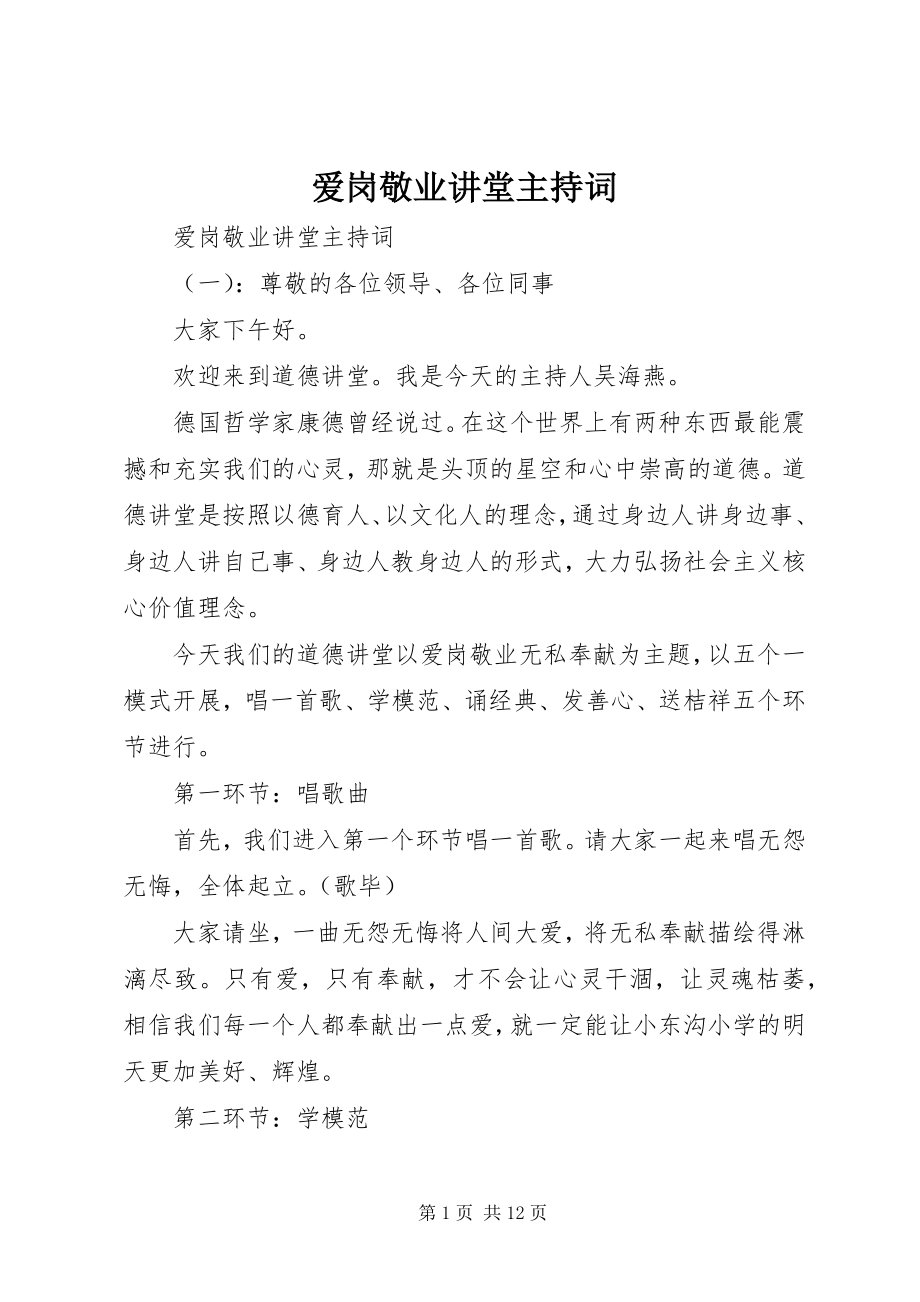 2023年爱岗敬业讲堂主持词新编.docx_第1页