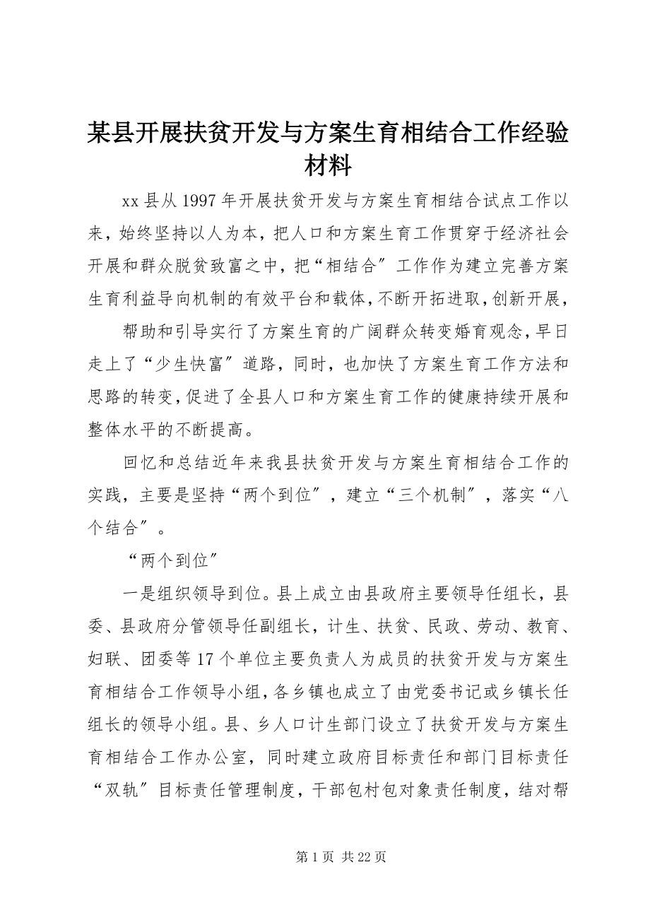 2023年xx县开展扶贫开发与计划生育相结合工作经验材料.docx_第1页